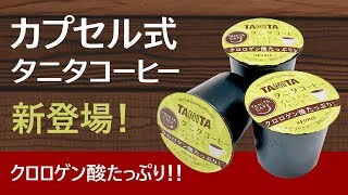 タニタコーヒーを手軽に楽しめる！カプセル式が新登場！【ペーパードリップ】