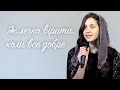 Як легко вірити, коли все добре ... | християнський вірш | Войтович Ксенія