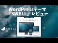 WordPressテーマ「SWELL」の感想レビュー!テーマを選ぶときは独自ブロックの使いやすさがポイントです♪
