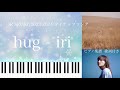 hug/iri『JR SKISKI』2023-2024 タイアップソング ピアノソロ【楽譜配信中】