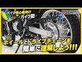 ホイールとドライブチェーンを簡単に理解しよう!【バイク初心者向け】byYSP横浜戸塚