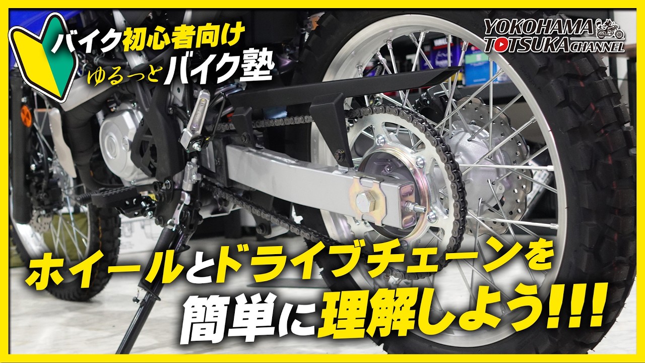 Understanding Wheels and Drive Chains Made Easy! [For Motorcycle