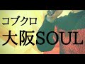 大阪SOUL / コブクロ 【カラオケで歌ってみた】