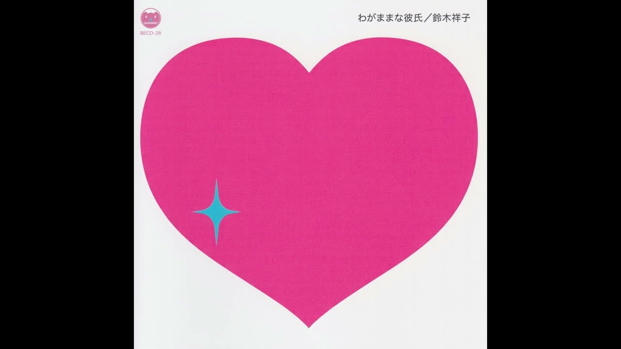 鈴木祥子 Syoko Suzuki - わがままな彼氏 (2022 32nd single 