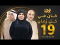 مسلسل كان في كل زمان الحلقة 19 سعاد عبدالله جاسم النبهان صلاح الملا