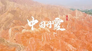 【#世界十大神奇地理奇觀# 絲綢之路上的璀璨明珠——張掖丹霞地貌奇觀】 #2021世界遺產大會# #全球最刻骨銘心的22處風景之一#