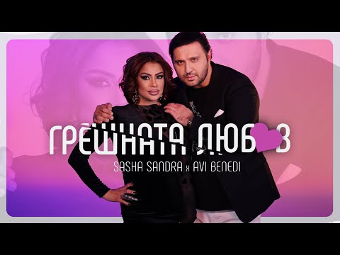 Avi Benedi & Sasha SANDRA - Грешната любов