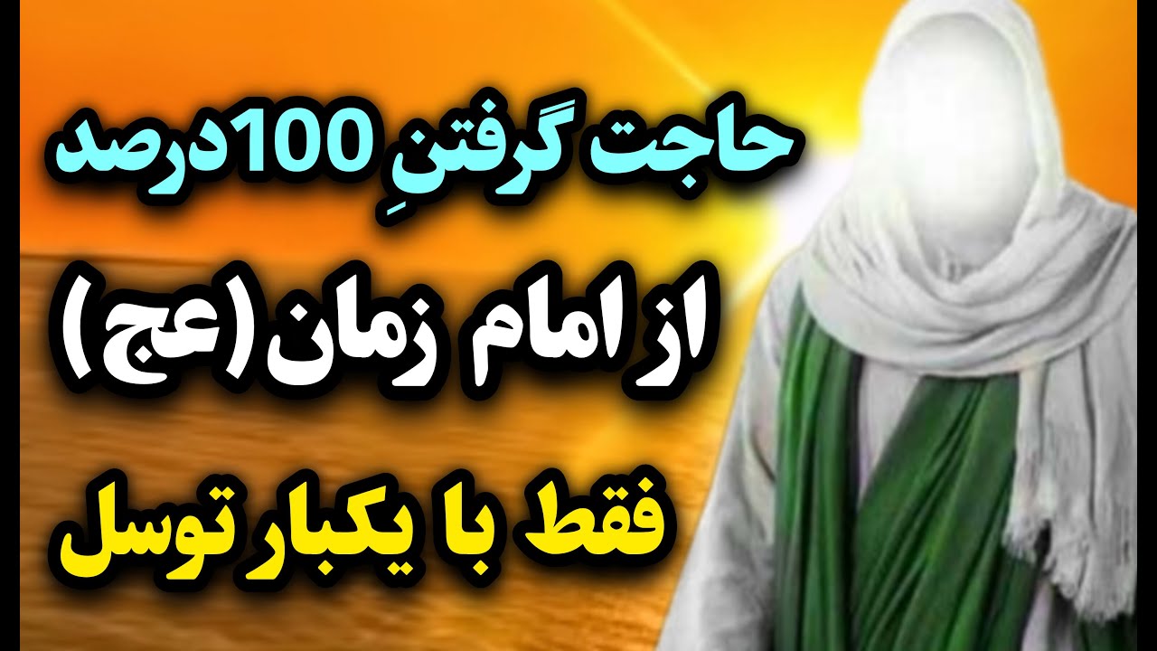 معجزه توسل / استغاثه به حضرت قائم(عج) برای حاجات عظیم که ردخور نداره
