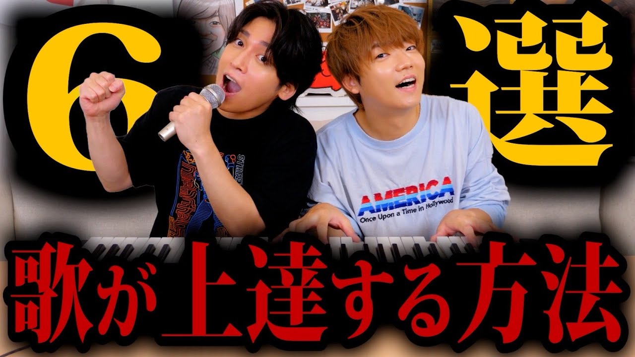 【歌い手】これさえやれば劇的に歌が上手くなるテクニックを特別に教えます！！！！！
