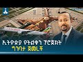የቢሾፍቱ ዓለም አቀፍ አውሮፕላን ማረፊያ ግንባታ ጠቅላይ ሚኒስትር ዐቢይ አሕመድ ዶ ር በተገኙበት በይፋ ተጅምሯል