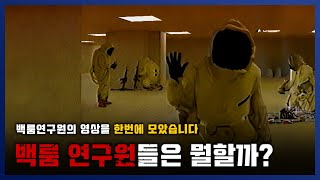 【 백룸 】 백룸 연구원들의 브이로그..? 모음집을 준비해봤습니다. || 세모미 공포 무서운 이야기 미스테리 나폴리탄 규칙괴담