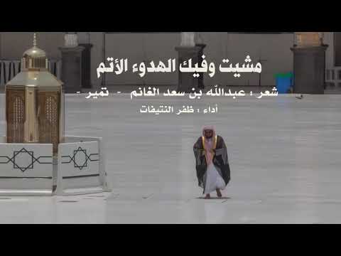 مشيت وفيك الهدوء الأتم شعر عبدالله بن سعد الغانم