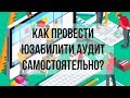 Улучшение юзабилити сайта. Как провести юзабилити аудит самостоятельно? Денис Нарижный