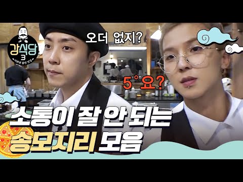 [#강식당3] 꼭 박수 한 번 치랬는데 두 번 치는 애 있음… 바로 그거 송민호ㅣEP.3