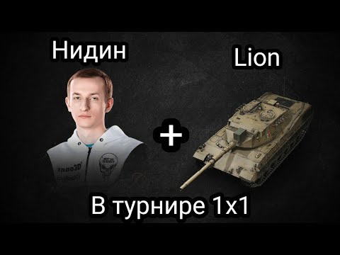 Видео: НИДИН ВЗЯЛ ТОП-1 НА LION в ТУРНИРЕ 1х1