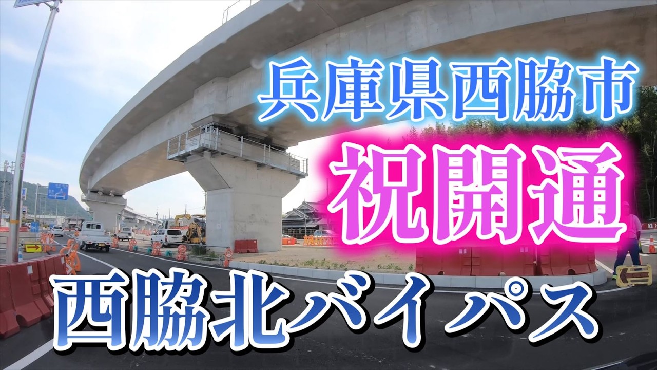 新たな命、開かれる道 Grand Opening] The 5.2km-long Nishiwaki-Kita Bypass is now open