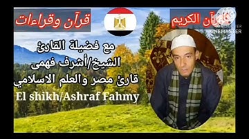 فضيلة الشيخ/اشرف فهمى/مقطع روعه سورة فصلت