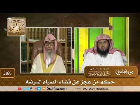 [3168] حكم من عجز عن قضاء الصيام لمرضه - صالح الفوزان