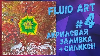 Fluid Art(Флюид Арт) №4: Акриловая заливка + силикон