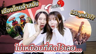 10 ข้อที่คนจีนคิดกับเมืองไทย ก่อน VS หลัง มาไทย!! อะไรมันจะต่างกันแบบนี้!?