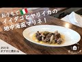 【旅するレシピ＃010】イイダコとヤリイカの地中海風マリネ（イタリア）