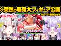 突如EXPO会場に現れた”さくらみこ等身大フィギュア”を目撃したホロメン達の暴走にツッコミが止まらないみこちw面白反応まとめ【百鬼あやめ/大空スバル/猫又おかゆ/星街すいせい/ホロライブ/切り抜き】