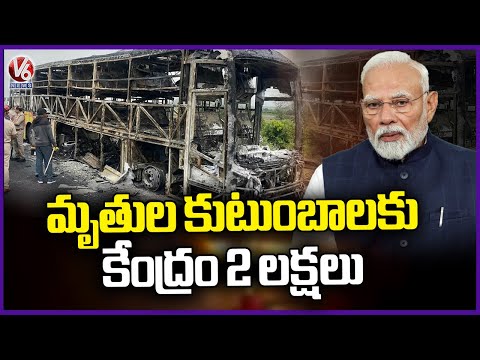 Central Govt Announces 2 Lakh Ex Gratia For AP Incident Victims | V6 News - V6NEWSTELUGU