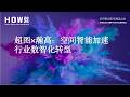 【HOW 2026 行业分论坛】超图X瀚高：空间智能加速行业数智化转型——贾云皓