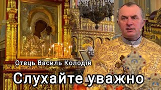картинка: Отець Василь Колодій - Слухайте уважно  21 жовтня 2025 р