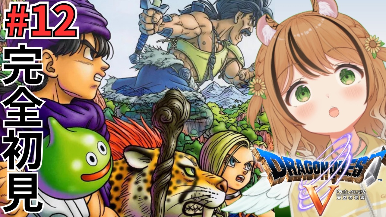 ドラクエ5】#12 完全初見 で挑む🔥ドラゴンクエストV 天空の花嫁