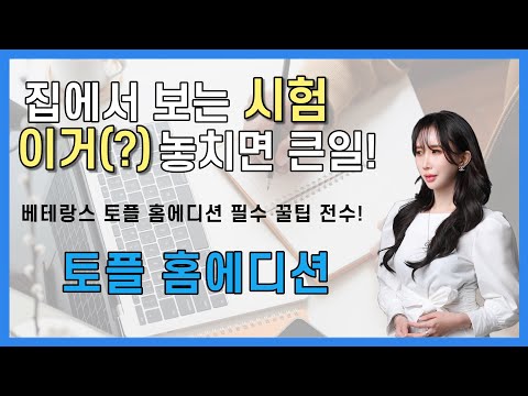   TOEFL 홈에디션 꿀팁 위기상황 대처방법