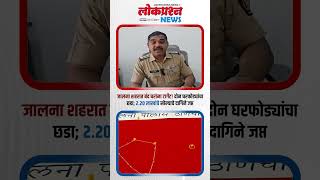 जालना शहरात बंद घरांना टार्गेट! दोन घरफोड्यांचा छडा; 2.20 लाखांचे सोन्याचे दागिने जप्त | Jalna Crime