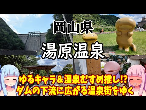 【山間の自然豊かな温泉街】ゼロたび～VOICEROID実況旅動画～岡山県　湯原温泉編