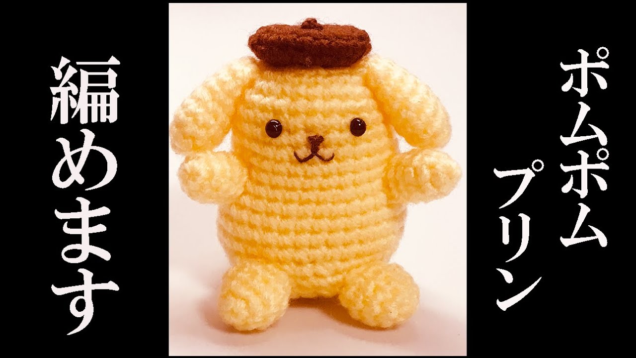 あみぐるみ ポムポムプリンの編み方 詳しく説明 かぎ針編み Amigurumi Pattern How To Knit Pompompurin Character Handomade Youtube