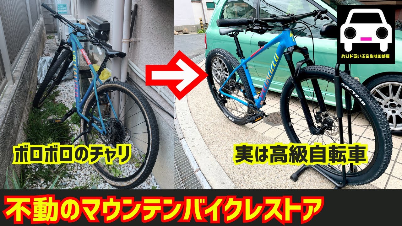 ２〜3年放置してるマウンテンバイク 10年以上放置したマウンテンバイクを街乗り仕様に変更！（レストア