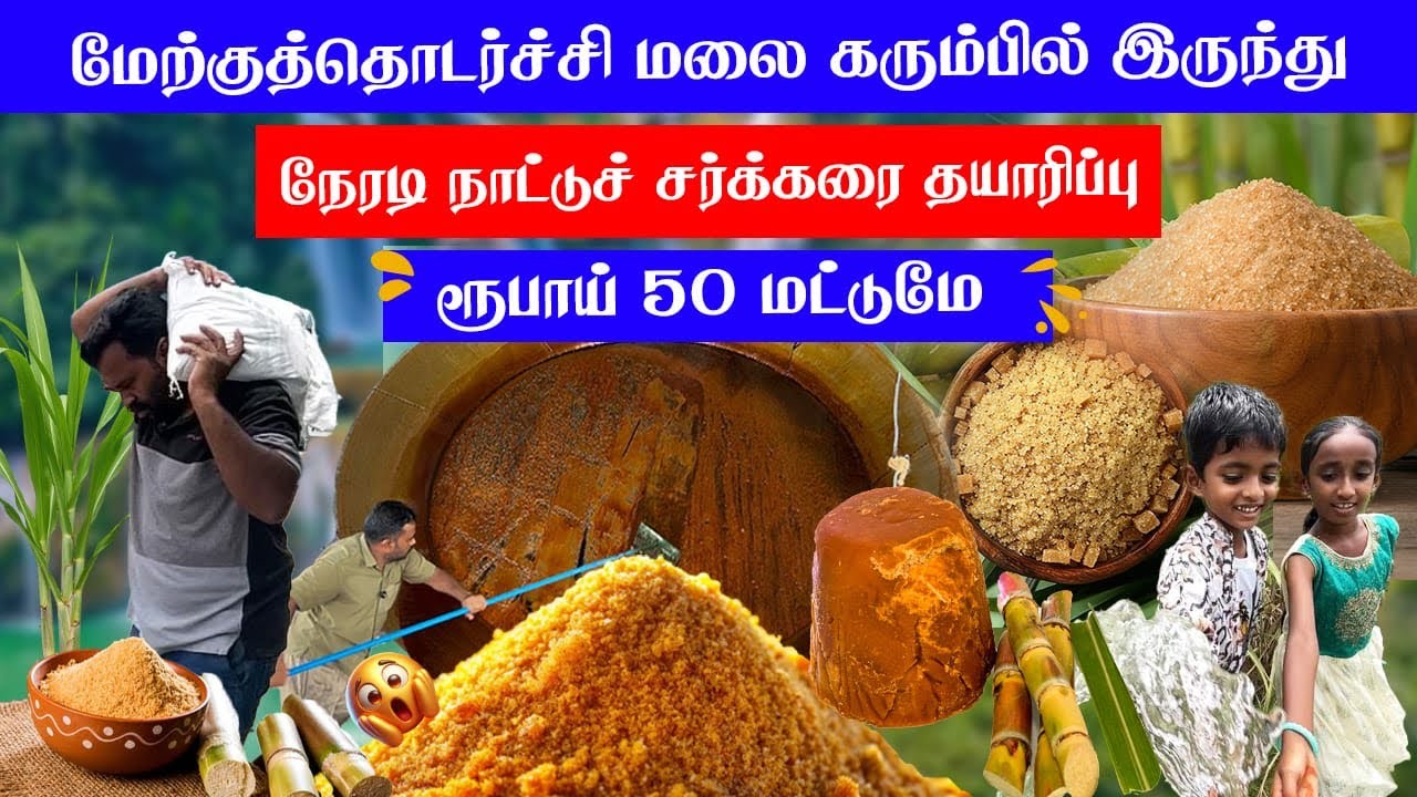 சர்க்கரை நோயை கட்டுப்படுத்த உதவும் நாட்டுச் சர்க்கரை Home Delivery Available #nakkalnayagan #jaggery