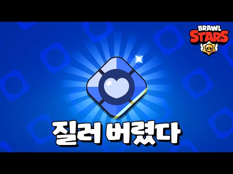 <strong>에라</strong> 모르겠다 기어 업글 완료 [브롤스타즈-Brawl Stars] [June]