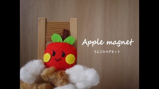 磁石のおもちゃシリーズ りんごの作り方 フェルトで赤ちゃんが夢中で遊ぶ知育玩具を作ろう えこそだて