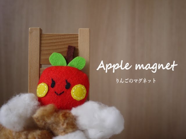 磁石のおもちゃシリーズ りんごの作り方 フェルトで赤ちゃんが夢中で遊ぶ知育玩具を作ろう Youtube