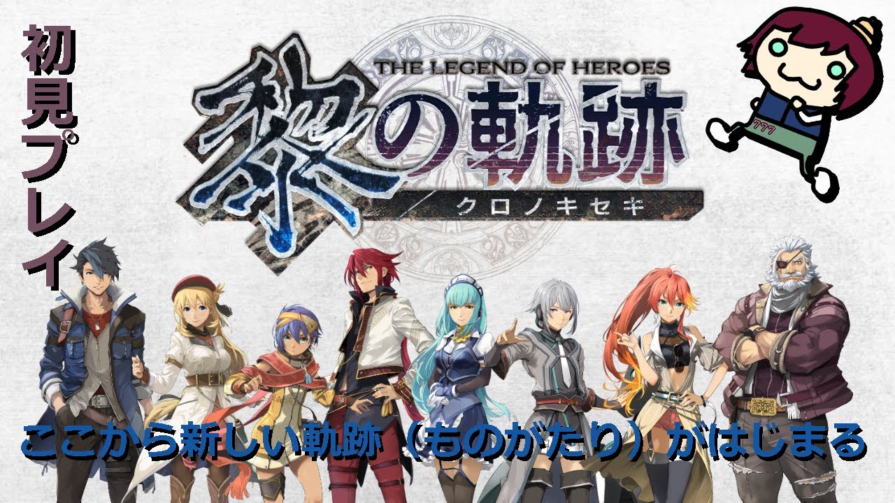 #26　黎の軌跡　完全初見プレイ　【Falcom】