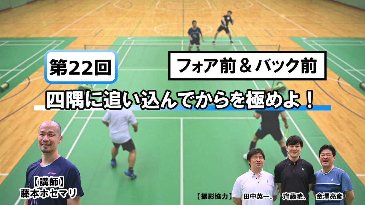 藤本ホセマリのシニアで勝ち隊 ！〈ダブルス編〉第22回　フォア前＆バック前に追い込んでからを極めよ！