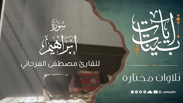 آيات بينات من سورة إبراهيم - تلاوة للقارئ مصطفى الفرجاني