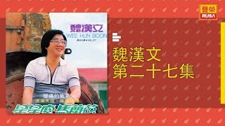 魏漢文 - 原鄉人 - [Original Music Audio]