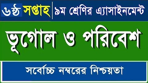 Class 9 Geography and Environment Assignment (নবম শ্রেণি ভূগোল ও পরিবেশ এ্যাসাইনমেন্ট 6 week.