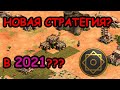 НОВОЕ ИЗОБРЕТЕНИЕ | Новая мета от Винча в 2021 по Age of Empires 2