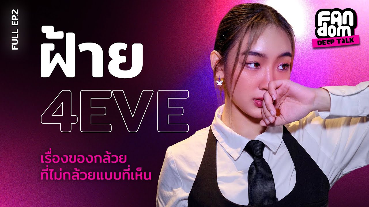 เรื่องของกล้วย ที่ไม่กล้วยแบบที่เห็น [FULL] l Fandom Deep Talk EP.2 ฝ้าย - ณัฐธยาน์ บุตรธุระ
