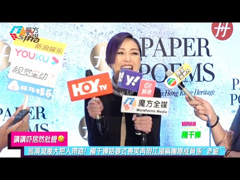 【講講吓居然肚餓🤣】巡演減壓大把人帶路！楊千嬅姑婆式喪笑再現江湖稱團隊成員係“老細”