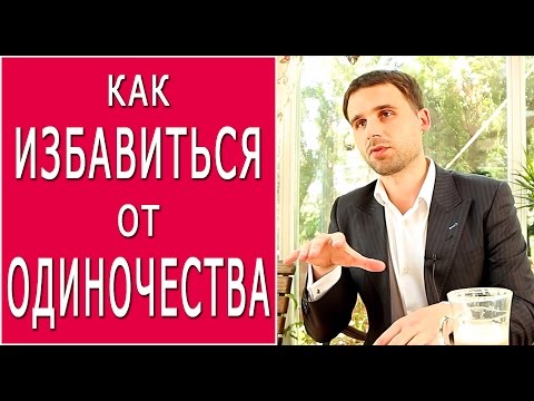 Как избавиться от одиночества и найти своего мужчину? Чем полезно одиночество?