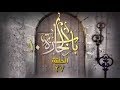 باب الحارة الجزء العاشر الحلقة 27 