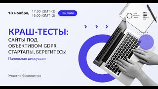 Краш-тесты: сайты под объективом GDPR. Cтартапы, берегитесь! screenshot 4